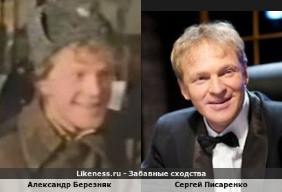 Александр Березняк похож на Сергея Писаренко