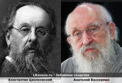 Константин Циолковский похож на Анатолия Вассермана