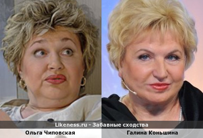 Ольга Чиповская похожа на Галину Коньшину