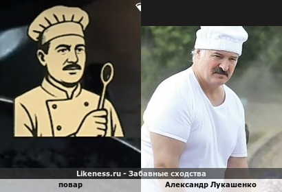 Повар напоминает Александра Лукашенко