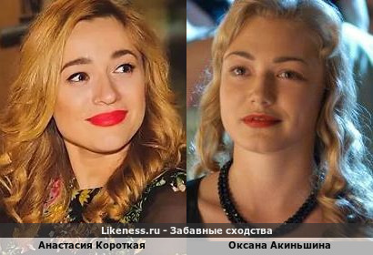 Анастасия Короткая похожа на Оксану Акиньшину