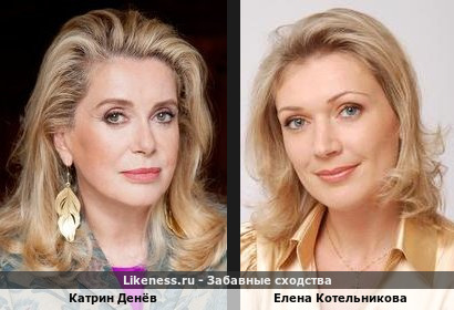Катрин Денёв похожа на Елену Котельникову