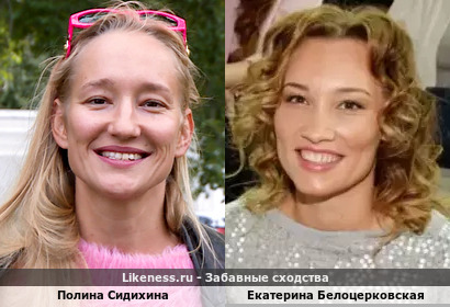 Полина Сидихина похожа на Екатерину Белоцерковскую