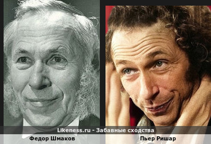Федор Шмаков похож на Пьера Ришара