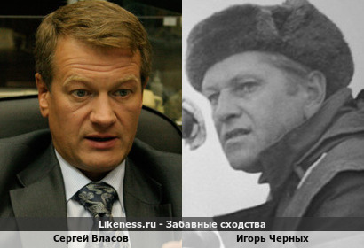 Сергей Власов похож на Игоря Черных
