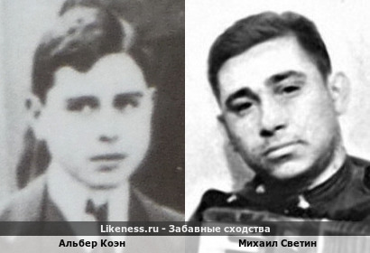 Альбер Коэн похож на Михаила Светина