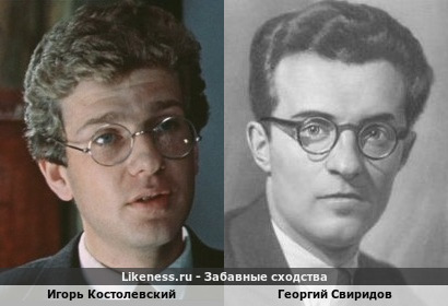 Игорь Костолевский похож на Георгия Свиридова