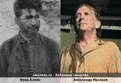 Фриц Кляйн похож на Александра Маслаева