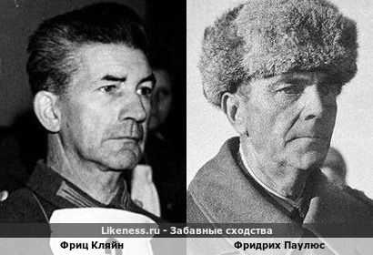 Фриц Кляйн похож на Фридриха Паулюса