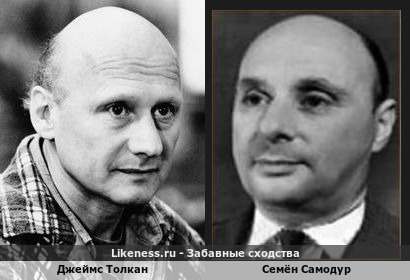 Джеймс Толкан похож на Семёна Самодура