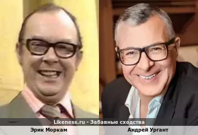 Эрик Моркам похож на Андрея Урганта
