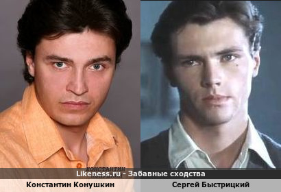 Константин Конушкин похож на Сергея Быстрицкого