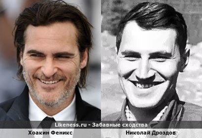 Хоакин Феникс похож на Николая Дроздова