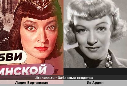 Лидия Вертинская похожа на Ив Арден