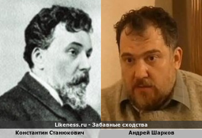 Константин Станюкович похож на Андрея Шаркова