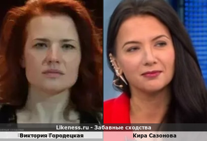 Виктория Городецкая похожа на Киру Сазонову