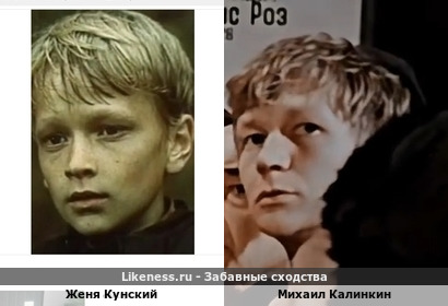 Женя Кунский похож на Михаила Калинкина