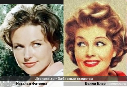 Наталья Фатеева похожа на Келли Клэр