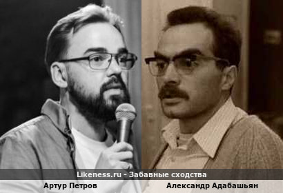 Артур Петров похож на Александра Адабашьяна