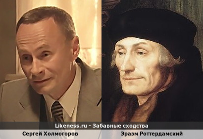 Сергей Холмогоров похож на Эразма Роттердамского