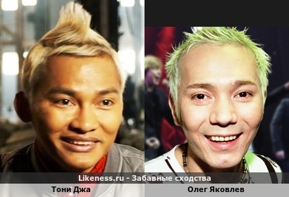 Тони Джа похожа на Олега Яковлева