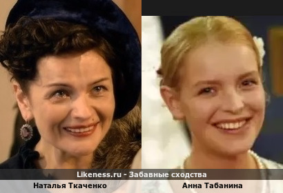 Наталья Ткаченко похожа на Анну Табанину