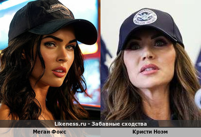 Меган Фокс похожа на Кристи Ноэм