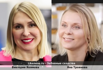 Виктория Якимова похожа на Яну Троянову