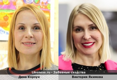 Дина Корзун похожа на Викторию Якимову