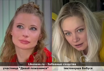 Участница "Давай поженимся" напоминает тиктокершу Бабусю