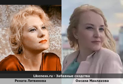 Рената Литвинова похожа на Оксану Маклакову