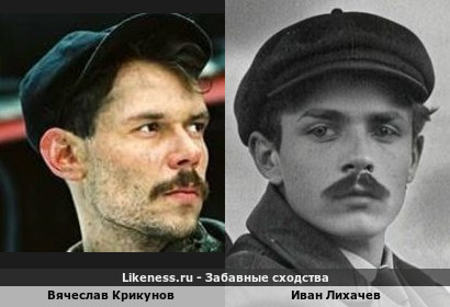Вячеслав Крикунов похож на Ивана Лихачева
