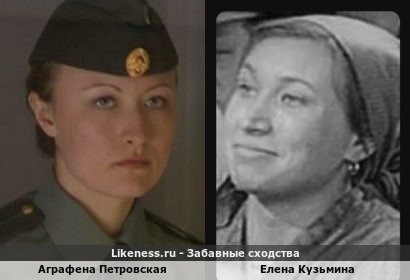 Аграфена Петровская похожа на Елену Кузьмину