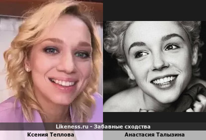 Ксения Теплова похожа на Анастасию Талызину