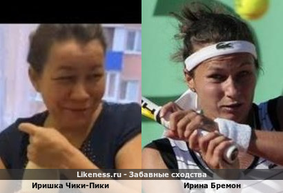 Иришка Чики-Пики напоминает Ирину Бремон