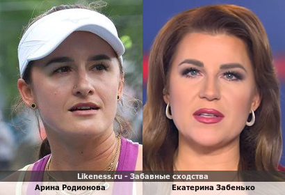 Арина Родионова похожа на Екатерину Забенько