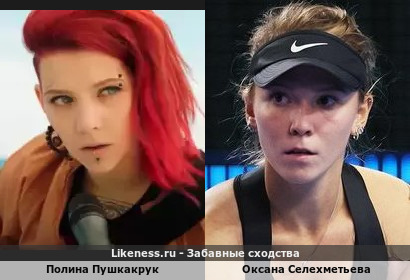 Полина Пушкакрук похож на Оксану Селехметьеву