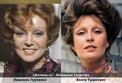Людмила Гурченко похожа на Беату Тышкевич