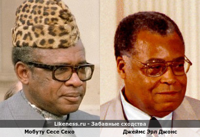 Мобуту Сесе Секо похож на Джеймса Эрла Джонса