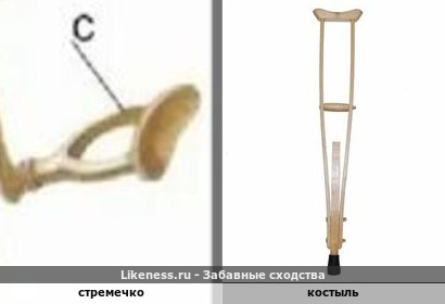Стремечко напоминает костыль
