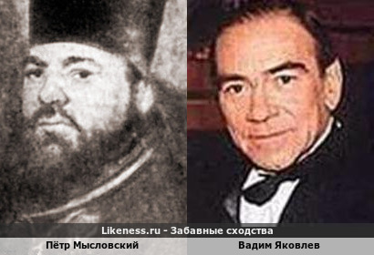 Пётр Мысловский похож на Вадима Яковлева