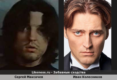 Сергей Максачев похож на Ивана Колесникова