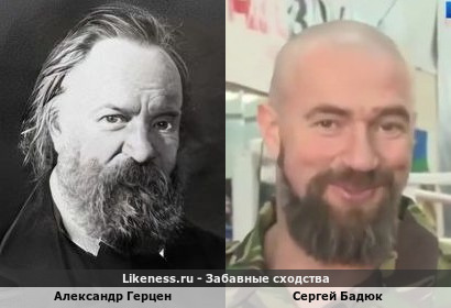 Александр Герцен похож на Сергея Бадюка
