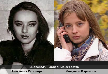 Анастасия Рапопорт похожа на Людмилу Курепову