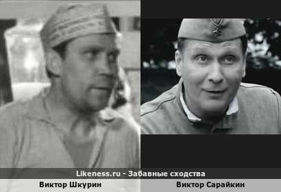 Виктор Шкурин похож на Виктора Сарайкина