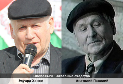 Эдуард Ханок похож на Анатолия Павелия