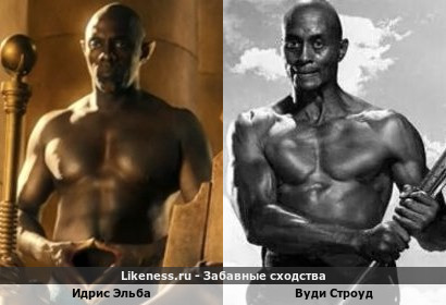 Идрис Эльба похож на Вуди Строуда