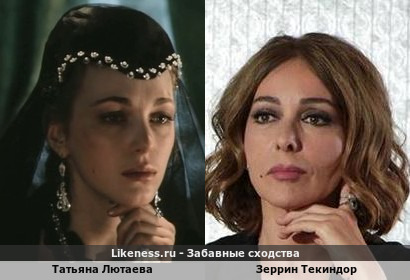 Татьяна Лютаева похожа на Зеррин Текиндор