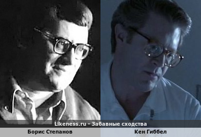 Борис Степанов похож на Кена Гиббела