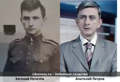 Евгений Пугачёв похож на Анатолия Петрова